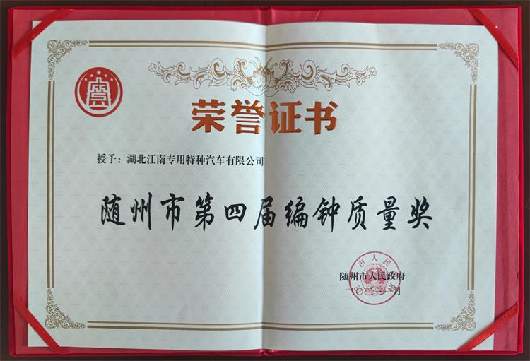 隨州市第四屆編鐘質量獎.jpg